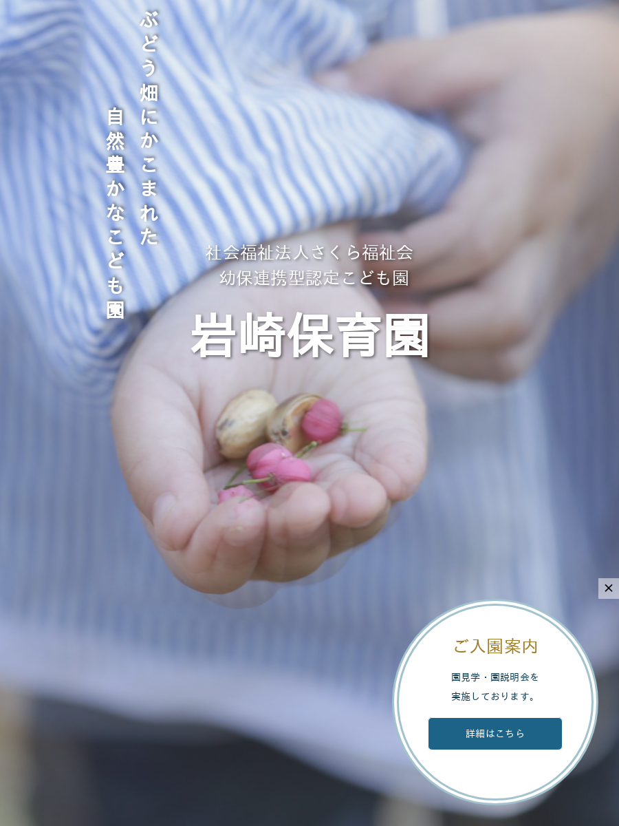 リクルート│岩崎保育園｜自然豊かな甲州市勝沼町の認定こども園